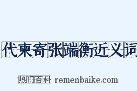 代柬寄张端衡近义词是什么意思的图片